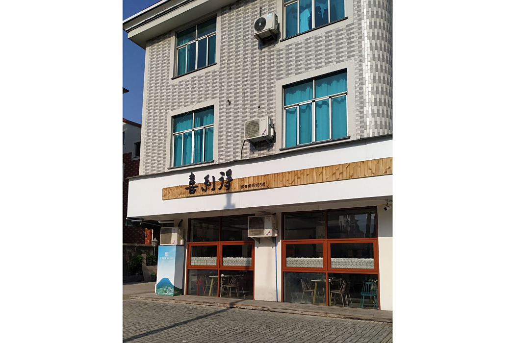 喜利得(浙江省金華市東陽市橫店鎮餐館) 喜利得(浙江省金華市東陽市橫店鎮餐館)