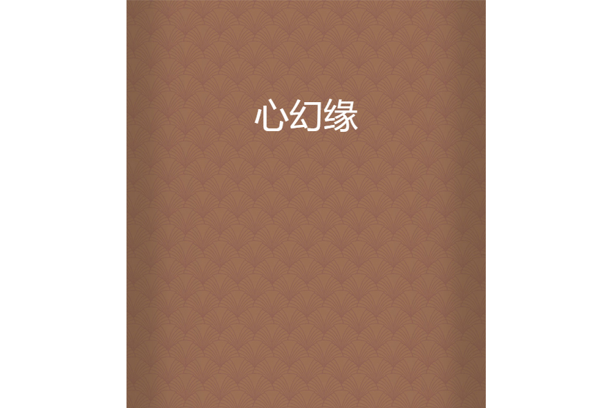 心幻緣 心幻緣