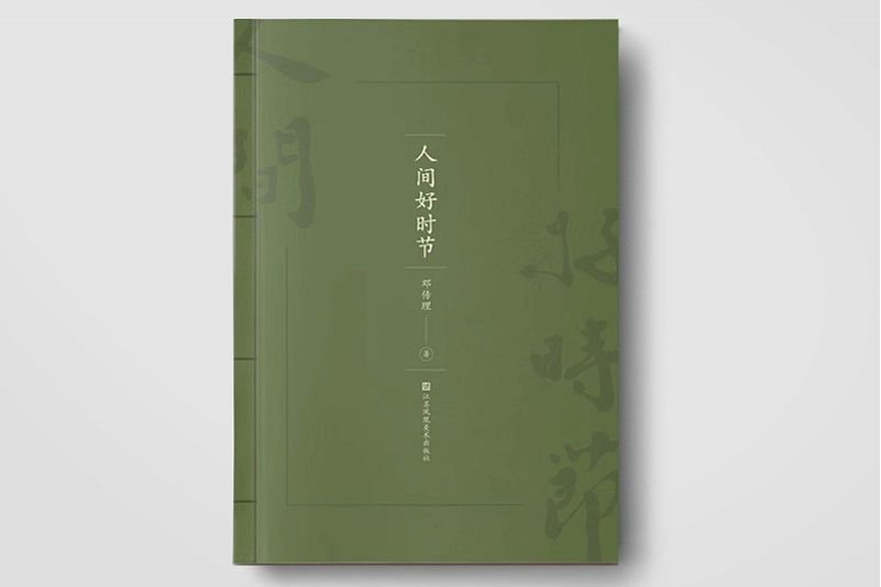 人間好時節(2023年江蘇鳳凰美術出版社出版的圖書) 人間好時節(2023年江蘇鳳凰美術出版社出版的圖書)