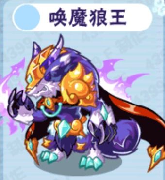 喚魔狼王 喚魔狼王