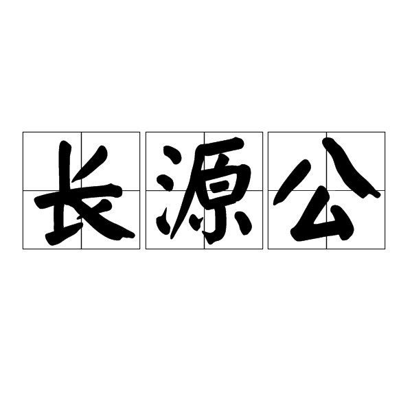 長源公 長源公