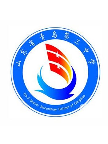 山東省青島第三中學(青島三中) 山東省青島第三中學(青島三中)