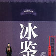 冰鑒(清代曾國藩作品) 冰鑒(清代曾國藩作品)