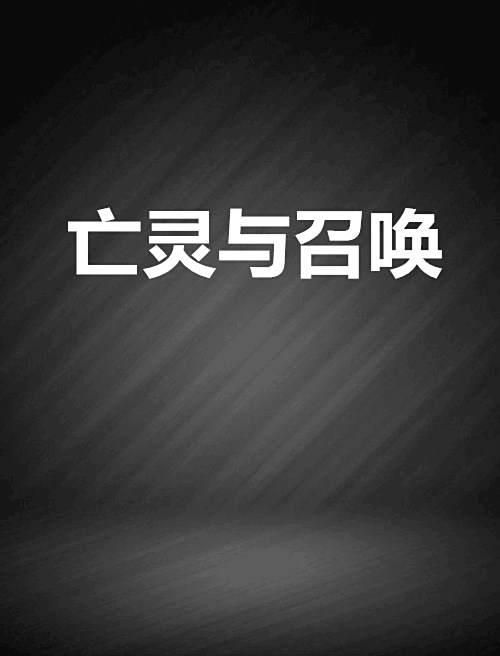 亡靈與召喚