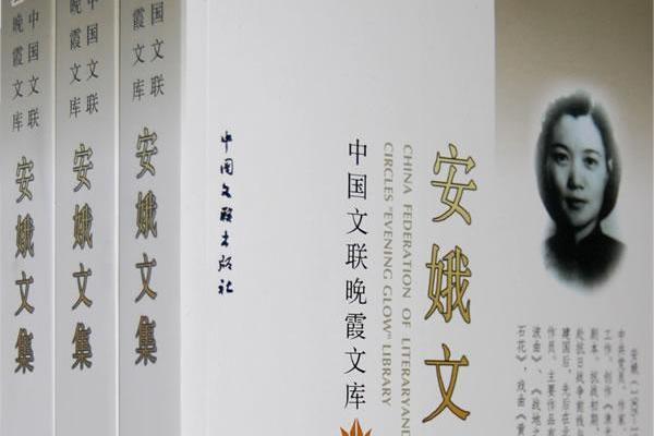 安娥文集 安娥文集