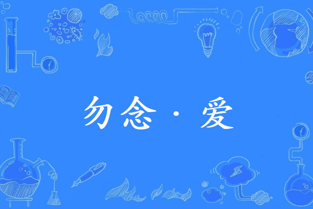 勿念·愛
