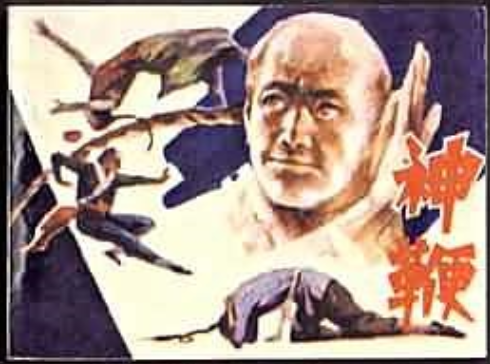 神鞭(1987年嶺南美術出版社出版的圖書) 神鞭(1987年嶺南美術出版社出版的圖書)
