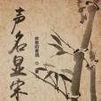 聲名顯宋 聲名顯宋