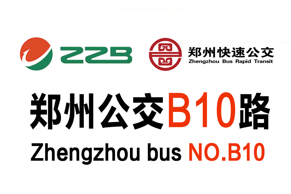 鄭州公交B10路 鄭州公交B10路