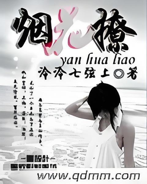 煙花撩 煙花撩