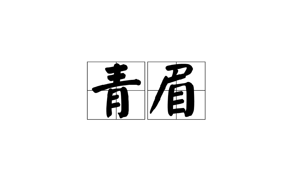青眉 青眉