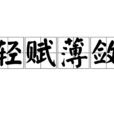 輕賦薄斂 輕賦薄斂