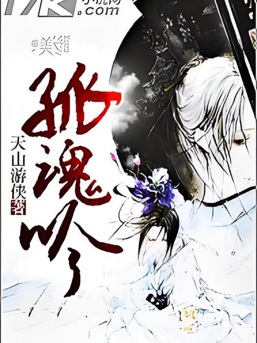 孤魂吟 孤魂吟