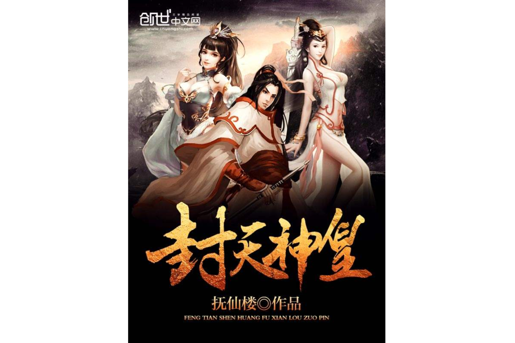 封天神皇 封天神皇