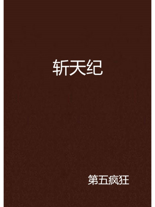 斬天紀 斬天紀