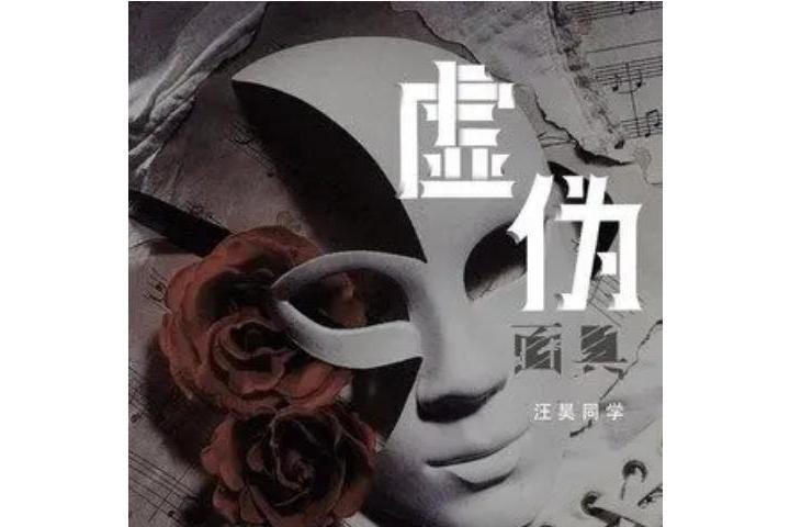 虛偽面具 虛偽面具
