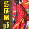 百鍊成凰 百鍊成凰