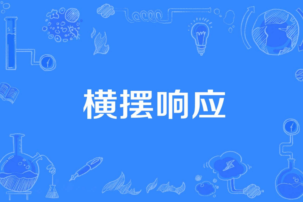 橫擺回響 橫擺回響