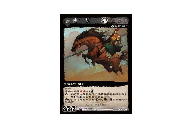 曹純(遊戲《三國智》赤壁-臥龍版本6號卡牌) 曹純(遊戲《三國智》赤壁-臥龍版本6號卡牌)