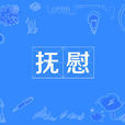 撫慰 撫慰