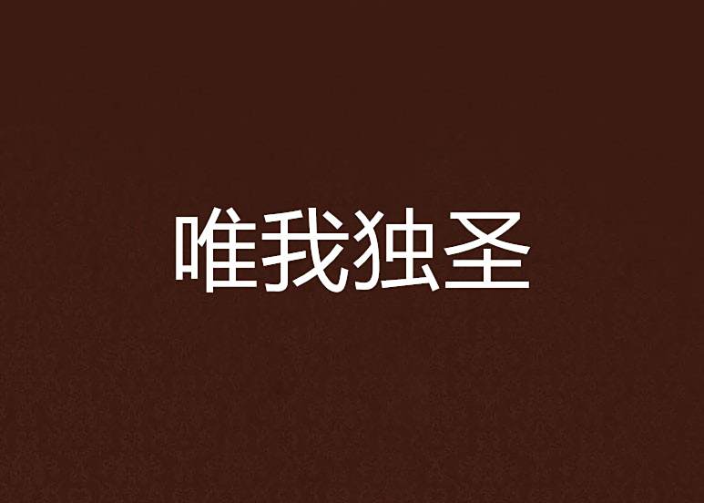 唯我獨聖 唯我獨聖