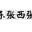 東張西張 東張西張