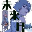 未來日記 06 未來日記 06
