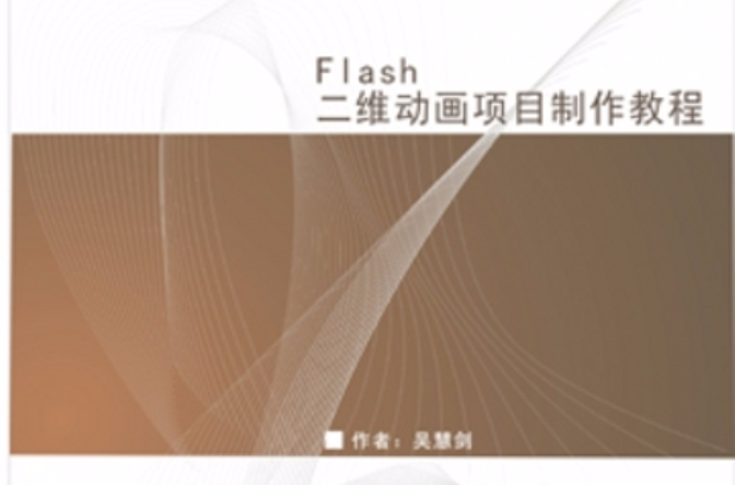 Flash二維動畫項目製作教程