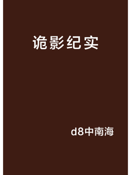 詭影紀實 詭影紀實