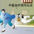 內傷泄瀉 內傷泄瀉