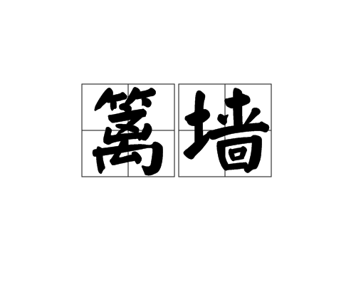 籬牆 籬牆