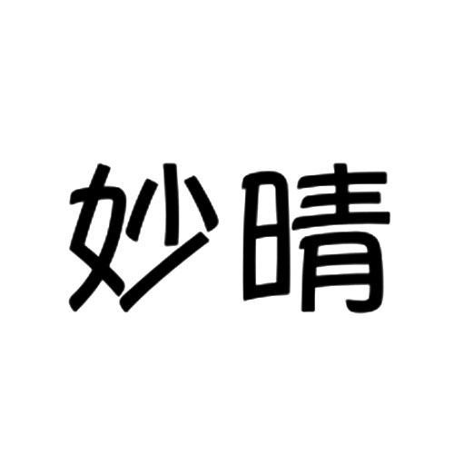 妙晴 妙晴