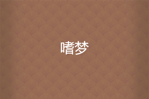 嗜夢