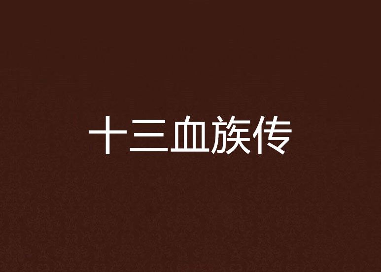 十三血族傳