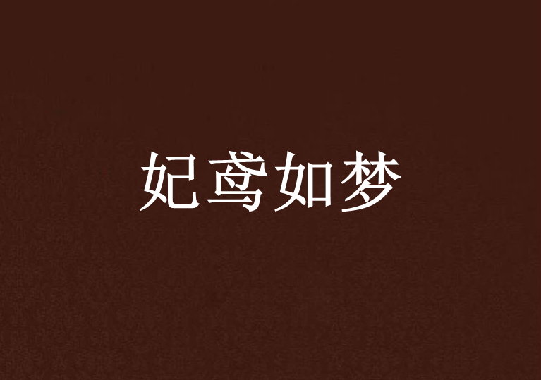 妃鳶如夢