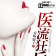 醫流狂兵(染墨點蒼生創作的網路小說) 醫流狂兵(染墨點蒼生創作的網路小說)