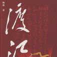 長篇戰爭題材紀實文學:渡江(渡江(楊波著書)) 長篇戰爭題材紀實文學:渡江(渡江(楊波著書))