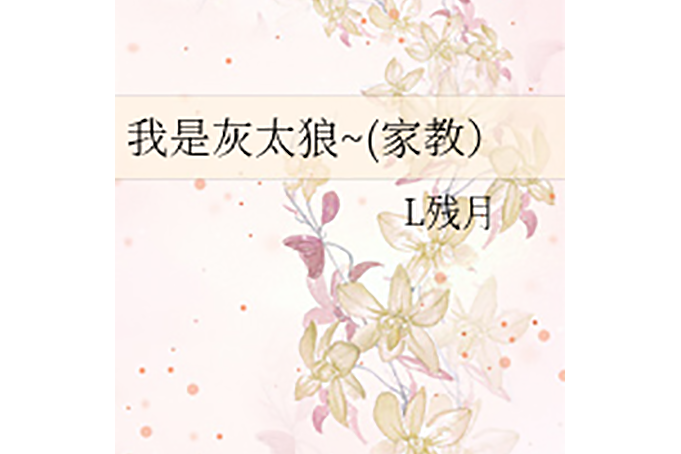 我是灰太狼~ 我是灰太狼~