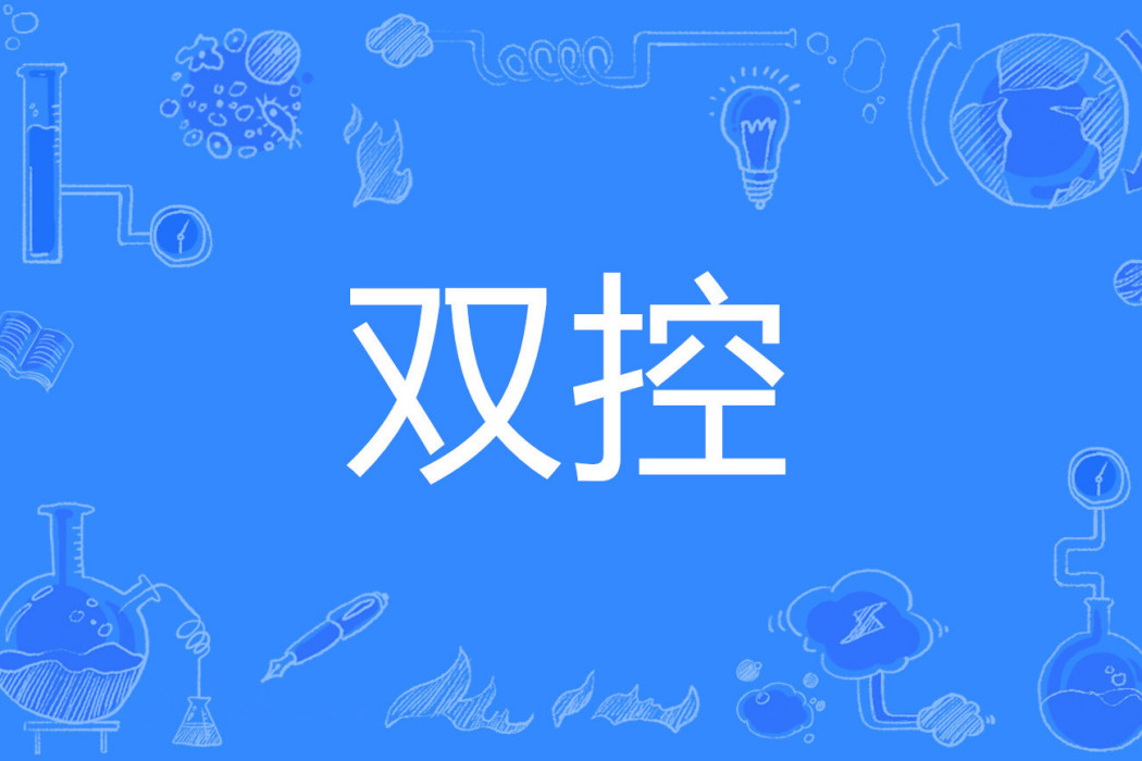 雙控 雙控
