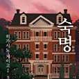 숙명 숙명