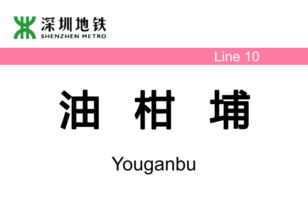 油柑埔站