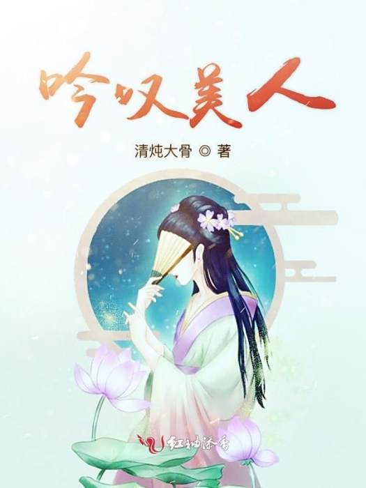 吟嘆美人 吟嘆美人