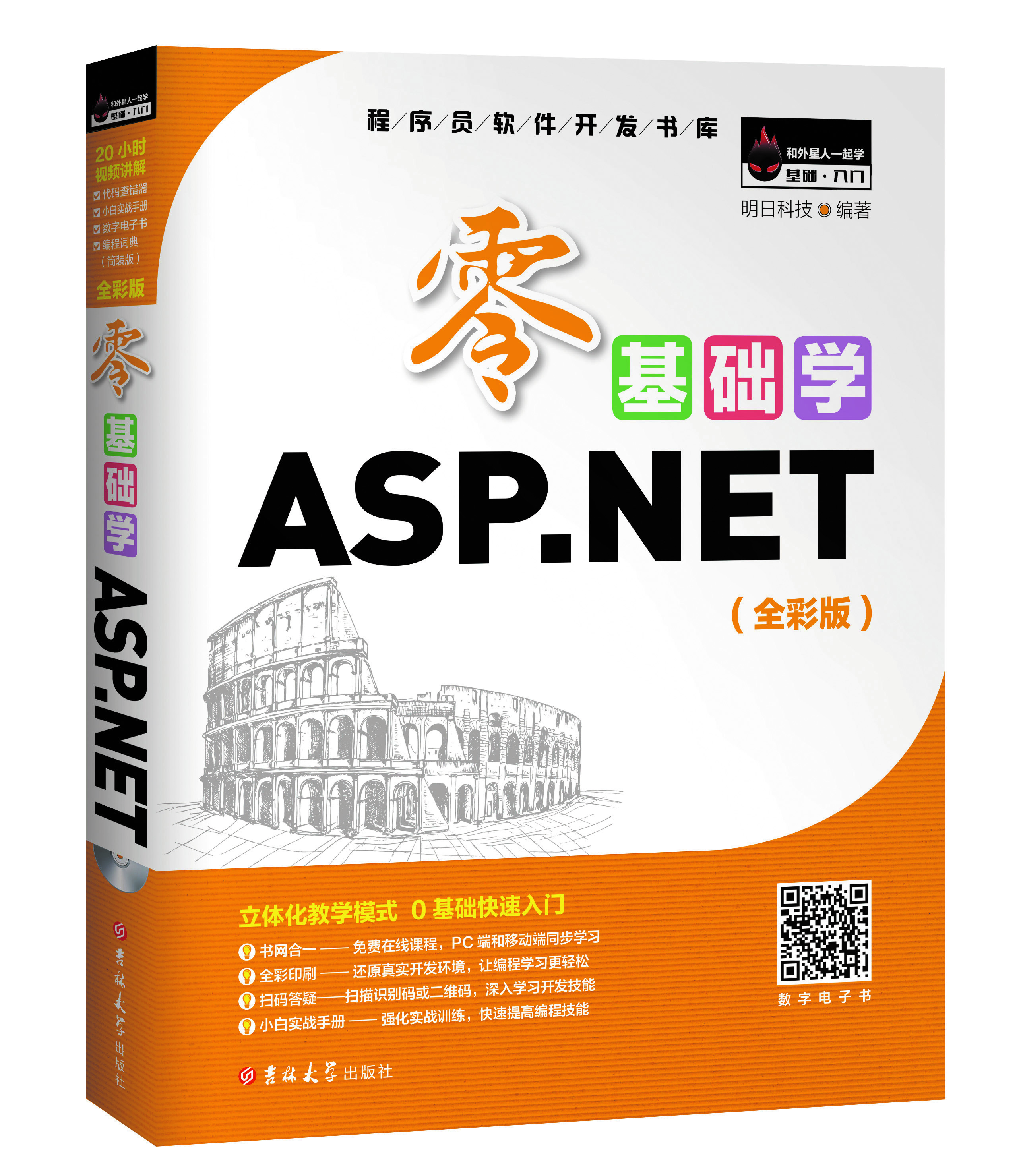零基礎學ASP.NET(明日科技出版，全彩版)