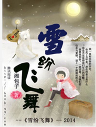 雪紛飛舞 雪紛飛舞