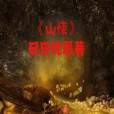 山悚 山悚