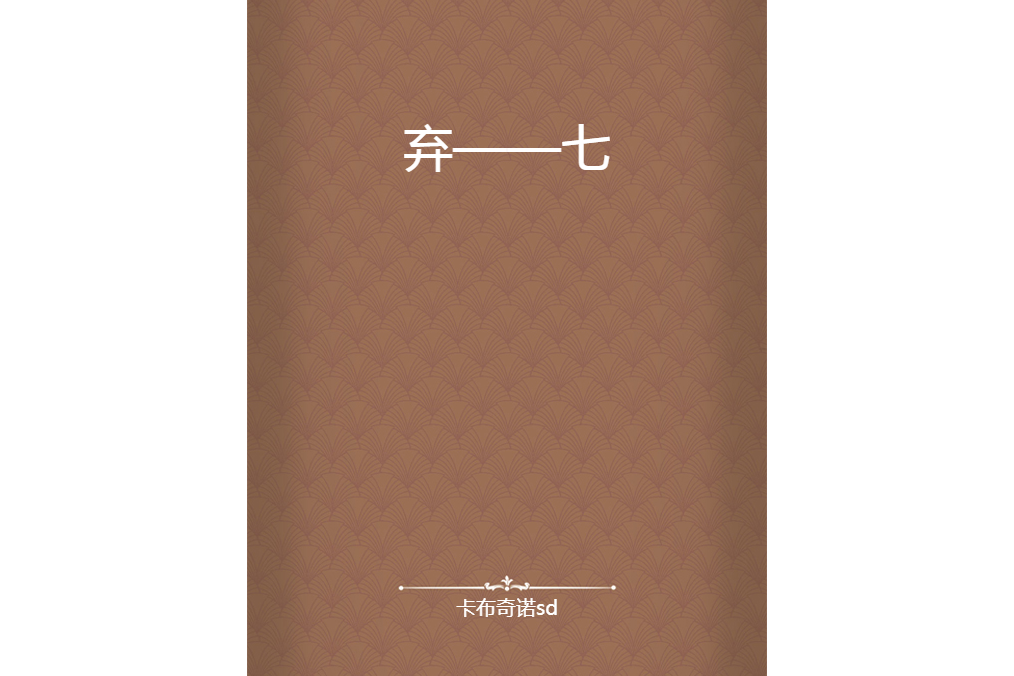 棄——七 棄——七