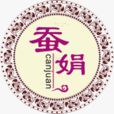 絲綿襖 絲綿襖