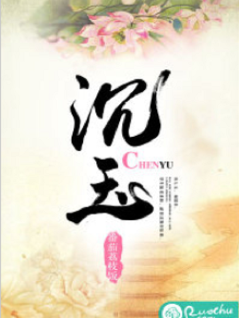沉玉(番茄荔枝飯所著小說) 沉玉(番茄荔枝飯所著小說)