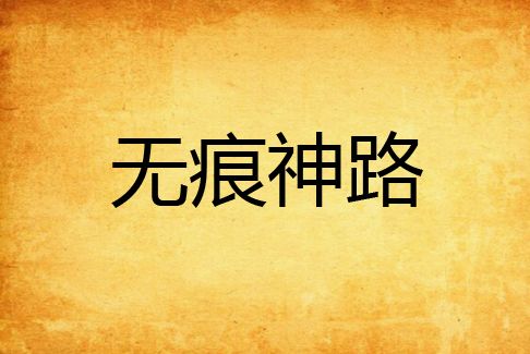 無痕神路 無痕神路