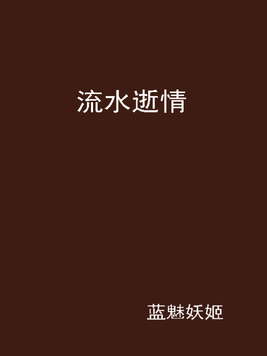 流水逝情 流水逝情